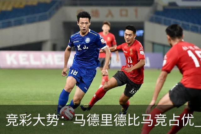 竞彩大势：马德里德比马竞占优 尤文主胜可期