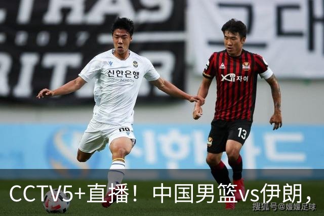CCTV5+直播！中国男篮vs伊朗，铜牌战也是尊严之战，郭士强需做几大调整
